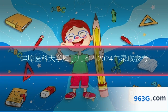 蚌埠医科大学属于几本？2024年录取参考