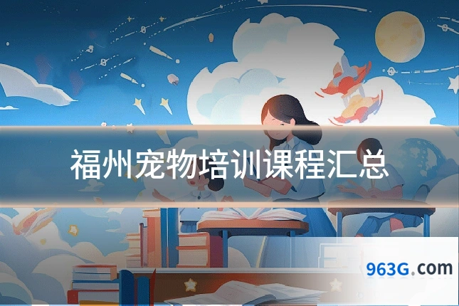 福州宠物培训课程汇总