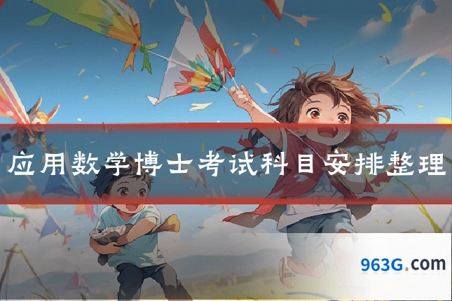 应用数学博士考试科目安排整理