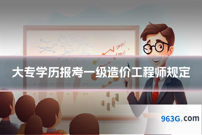 大专学历报考一级造价工程师规定