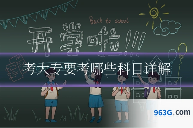 考大专要考哪些科目详解