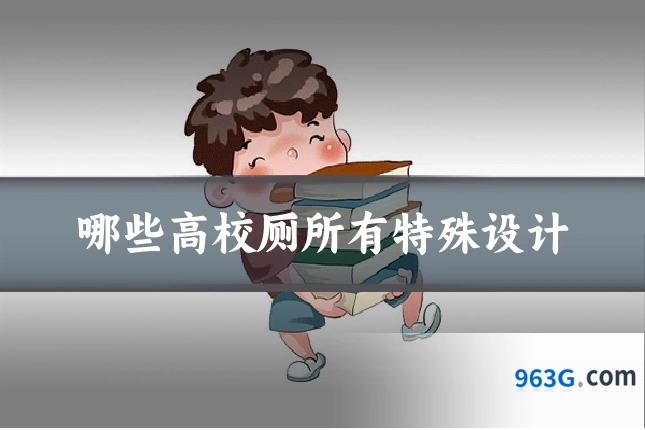 哪些高校厕所有特殊设计