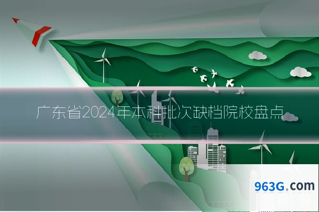 广东省2024年本科批次缺档院校盘点