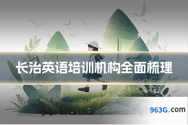 长治英语培训机构全面梳理