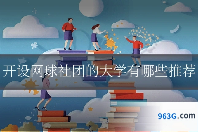 开设网球社团的大学有哪些推荐