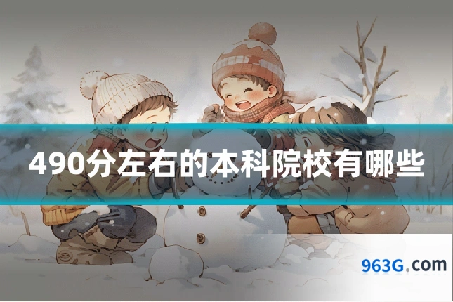 490分左右的本科院校有哪些