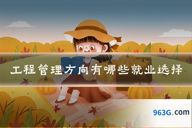工程管理方向有哪些就业选择
