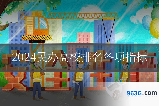 2024民办高校排名各项指标