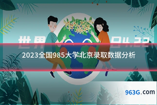 2023全国985大学北京录取数据分析