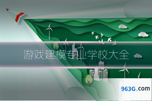 游戏建模专业学校大全