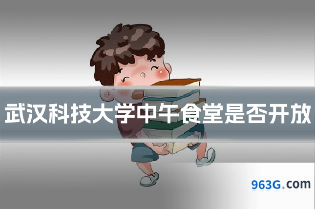 武汉科技大学中午食堂是否开放