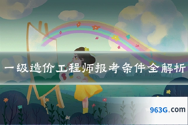 一级造价工程师报考条件全解析