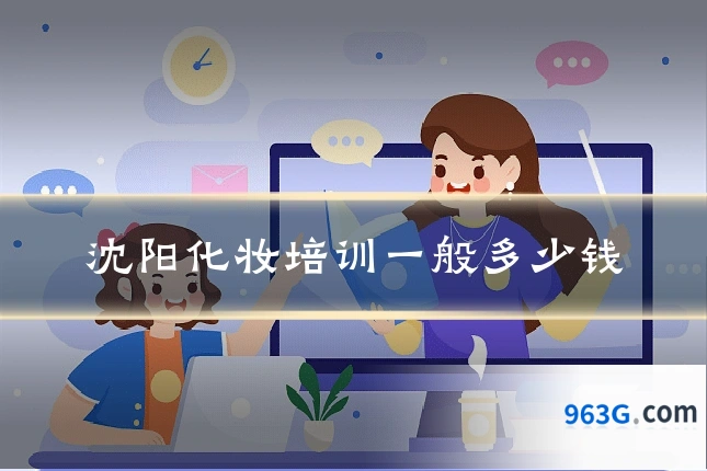 沈阳化妆培训一般多少钱