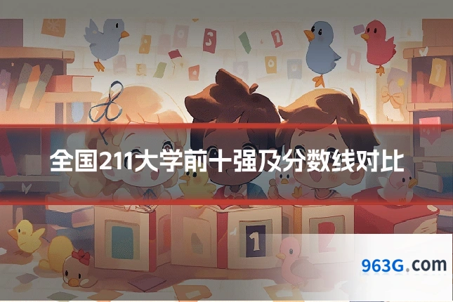 全国211大学前十强及分数线对比