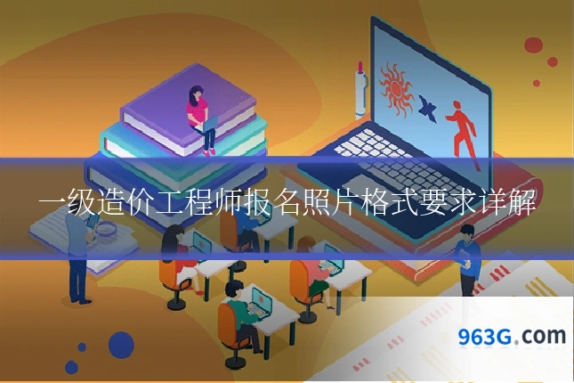 一级造价工程师报名照片格式要求详解