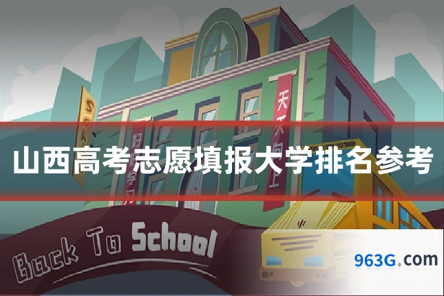 山西高考志愿填报大学排名参考