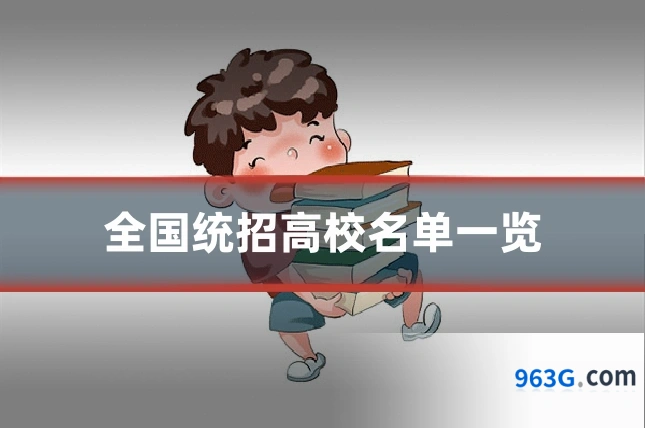 全国统招高校名单一览