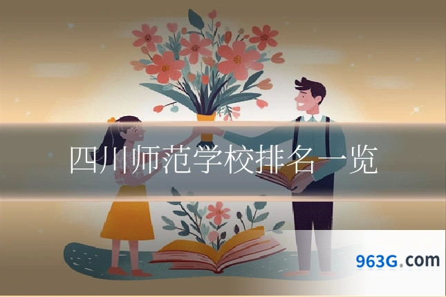 四川师范学校排名一览
