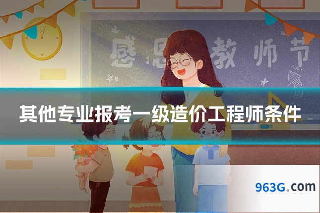 其他专业报考一级造价工程师条件