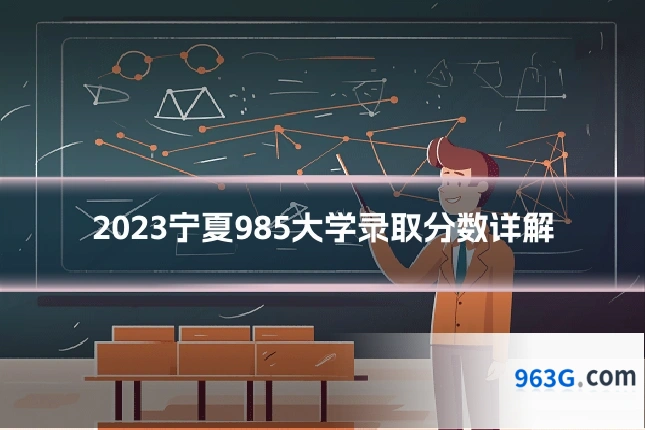 2023宁夏985大学录取分数详解