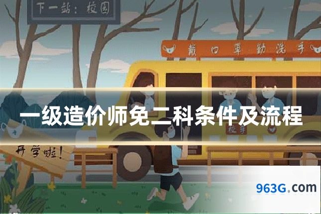 一级造价师免二科条件及流程