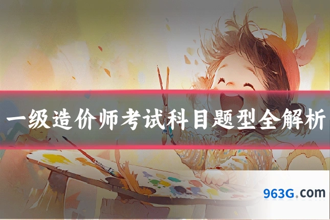 一级造价师考试科目题型全解析