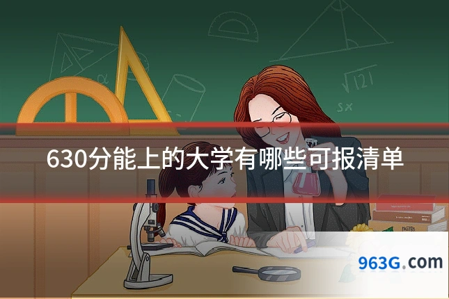630分能上的大学有哪些可报清单