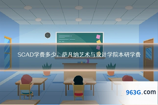 SCAD学费多少，萨凡纳艺术与设计学院本研学费