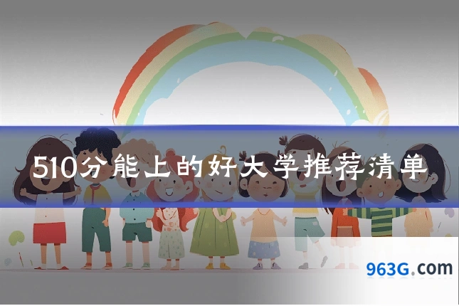 510分能上的好大学推荐清单