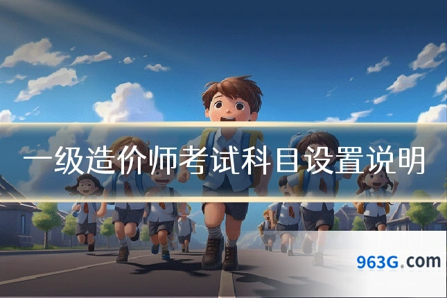 一级造价师考试科目设置说明