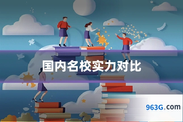 国内名校实力对比
