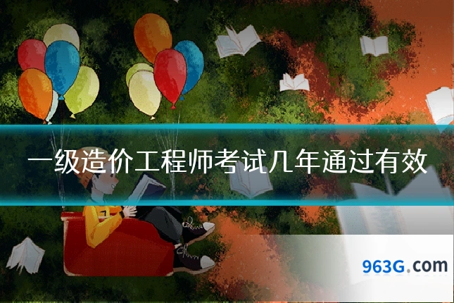 一级造价工程师考试几年通过有效
