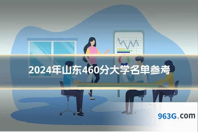 2024年山东460分大学名单参考