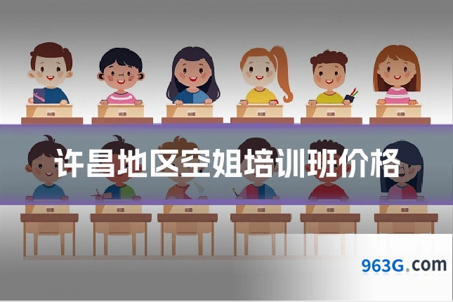 许昌地区空姐培训班价格