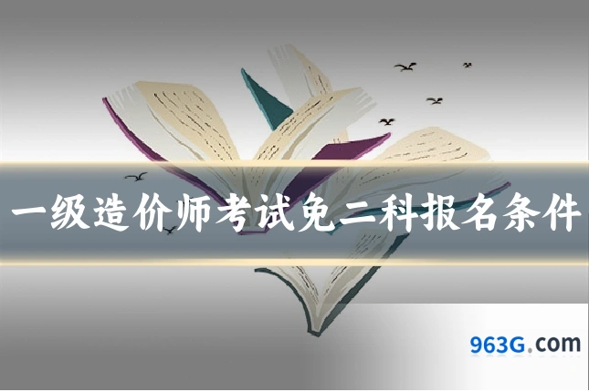 一级造价师考试免二科报名条件