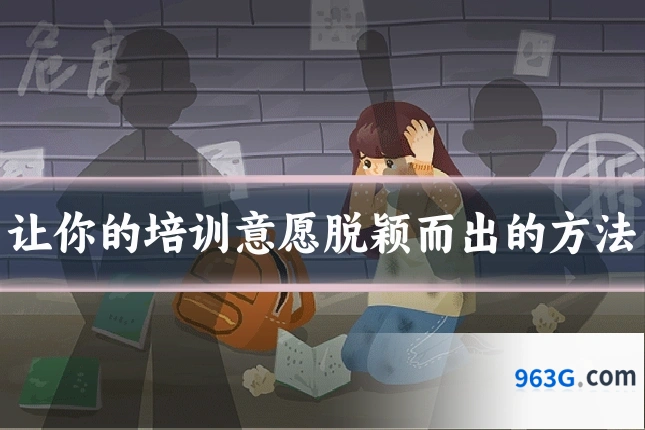 让你的培训意愿脱颖而出的方法