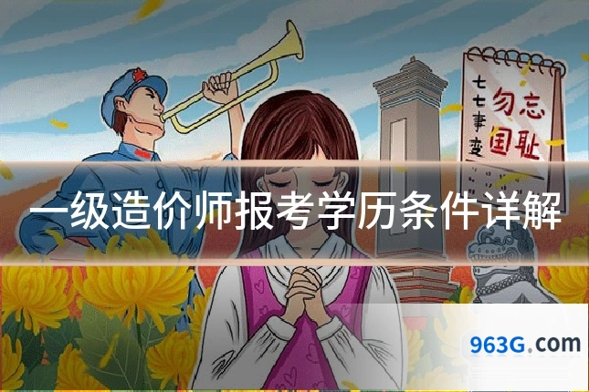 一级造价师报考学历条件详解