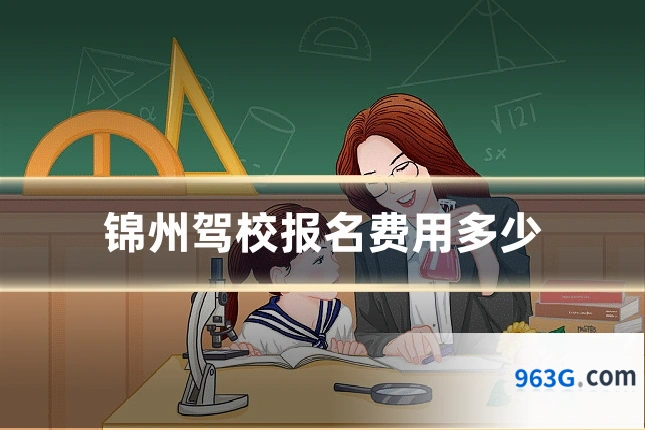 锦州驾校报名费用多少