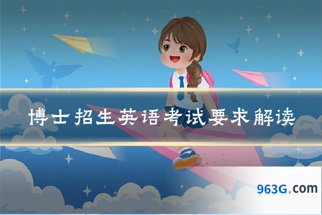博士招生英语考试要求解读