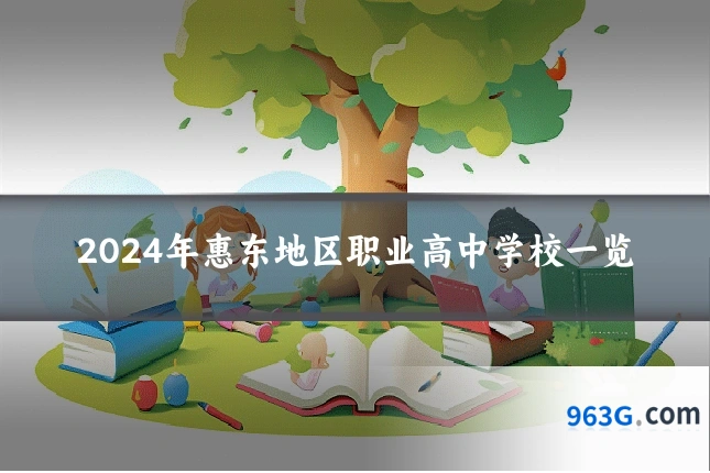 2024年惠东地区职业高中学校一览