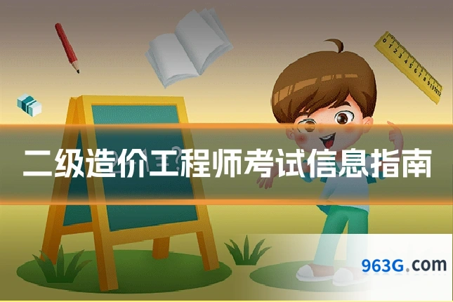 二级造价工程师考试信息指南