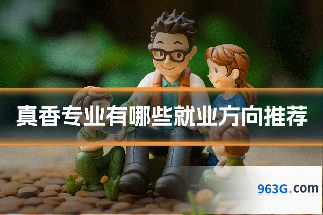真香专业有哪些就业方向推荐