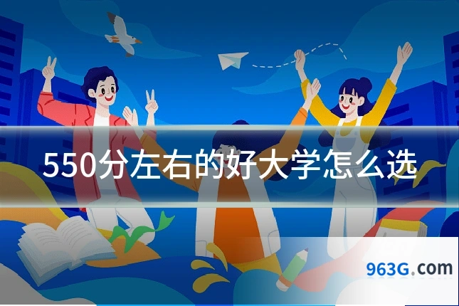 550分左右的好大学怎么选