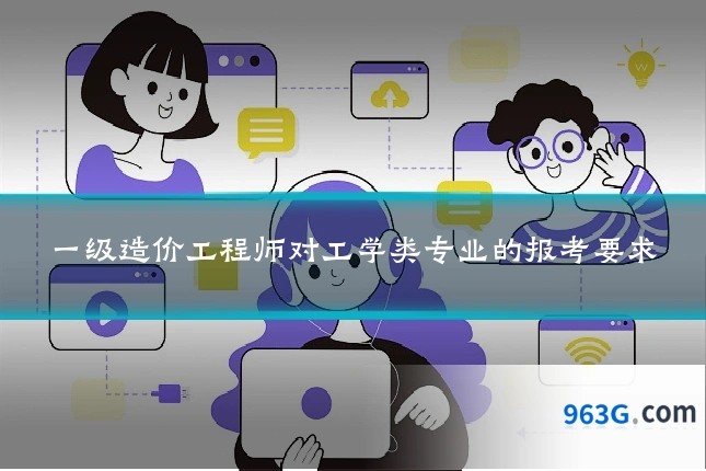 一级造价工程师对工学类专业的报考要求