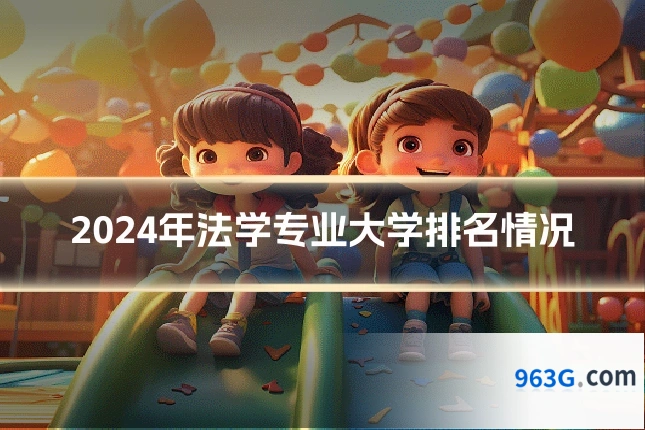 2024年法学专业大学排名情况
