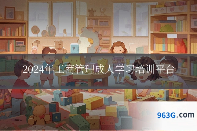 2024年工商管理成人学习培训平台