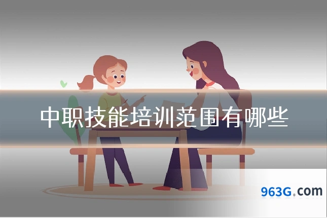 中职技能培训范围有哪些