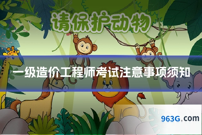 一级造价工程师考试注意事项须知