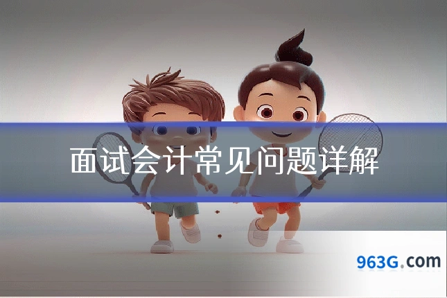 面试会计常见问题详解