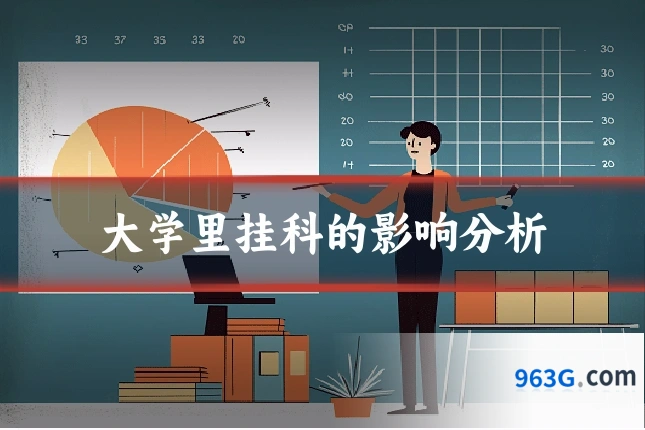 大学里挂科的影响分析